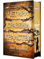 Четири сразени кралства (Пречупените остриета 2) - твърда корица