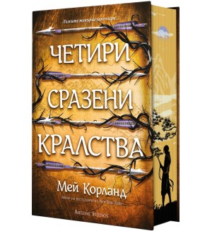 Четири сразени кралства (Пречупените остриета 2) - твърда корица