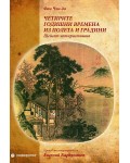 Четирите годишни времена из полета и градини