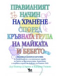 Правилният начин на хранене според кръвната група на майката и бебето