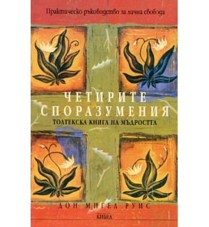 Четирите споразумения (толтекска книга за мъдростта)