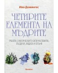 Четирите елемента на мъдрите