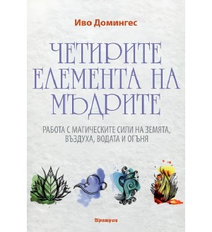 Четирите елемента на мъдрите