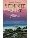 Четирите сестри. Айрис