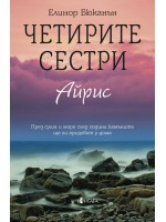 Четирите сестри. Айрис