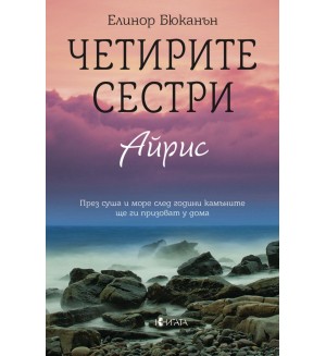 Четирите сестри. Айрис