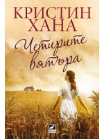 Четирите вятъра