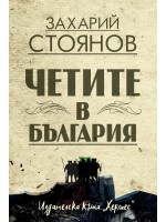 Четите в България