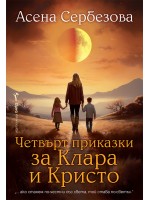 Четвърт приказки за Клара и Кристо