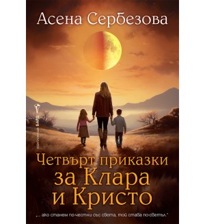 Четвърт приказки за Клара и Кристо