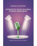 „Четвъртата“ власт на езика. Етимон и метафора