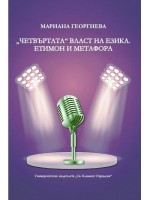 „Четвъртата“ власт на езика. Етимон и метафора