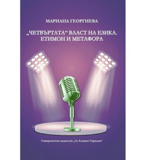 „Четвъртата“ власт на езика. Етимон и метафора