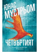 Четвъртият