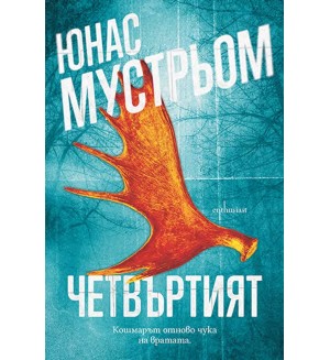 Четвъртият