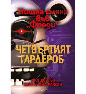 Четвъртият гардероб (Нощна смяна във „Фреди“ 3)