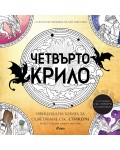 Четвърто крило: Oфициална книга за оцветяване със стикери (Емпирий в цвят)