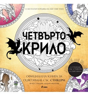 Четвърто крило: Oфициална книга за оцветяване със стикери (Емпирий в цвят)