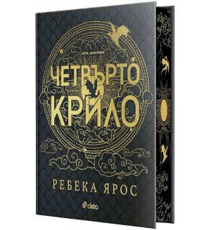 Четвърто крило (The Empyrean 1) - Специално лимитирано издание
