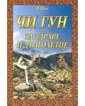 Чи Гун - за здраве и дълголетие