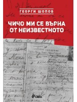 Чичо ми се върна от неизвестното