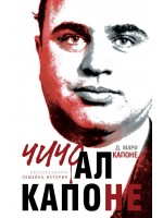 чичо Ал Капоне (меки корици)