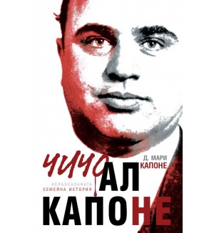 чичо Ал Капоне (меки корици)