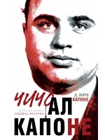 чичо Ал Капоне (твърди корици)