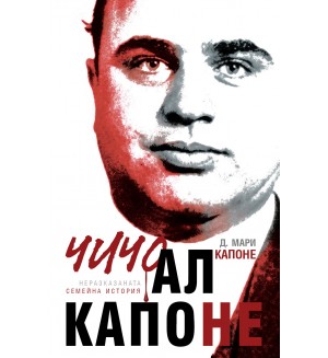 чичо Ал Капоне (твърди корици)