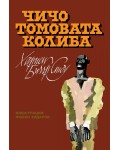 Чичо Томовата колиба (твърди корици)