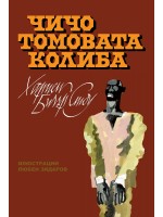 Чичо Томовата колиба (твърди корици)