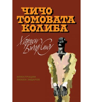 Чичо Томовата колиба (твърди корици)
