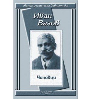 Чичовци (Малка ученическа библиотека)