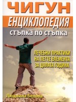 Чигун енциклопедия стъпка по стъпка