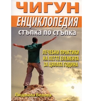 Чигун енциклопедия стъпка по стъпка