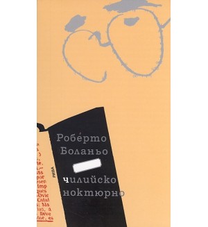 Чилийско ноктюрно