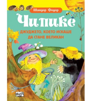 Чипике: Джуджето, което искаше да стане великан