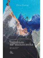 Чиракът на магьосника (Евалд Флисар)