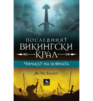 Чиракът на войната (Последният викингски крал)