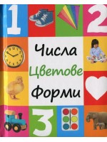 Числа. Цветове. Форми