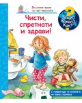 Защо? Какво? Как? Енциклопедия за най-малките: Чисти, спретнати и здрави