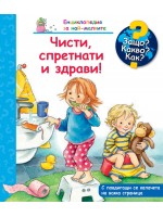 Защо? Какво? Как? Енциклопедия за най-малките: Чисти, спретнати и здрави