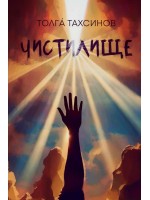 Чистилище (Толгá Тахсинов)