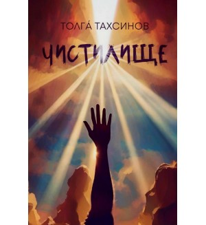 Чистилище (Толгá Тахсинов)