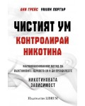 Чистият ум. Контролирай никотина