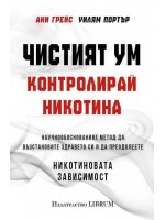 Чистият ум. Контролирай никотина