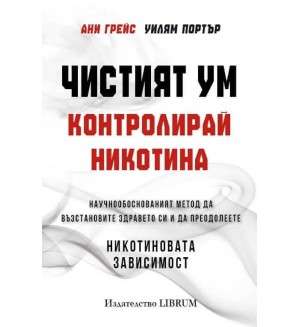 Чистият ум. Контролирай никотина