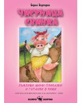 Чистница Свинка: Лъжливи мини приказки и гатанки в рими