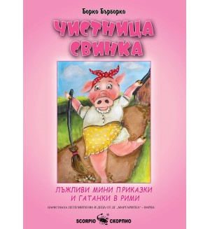 Чистница Свинка: Лъжливи мини приказки и гатанки в рими