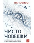 Чисто човешки